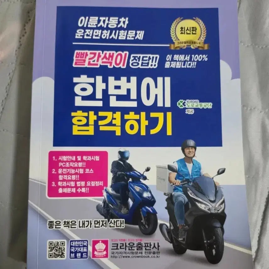 [BUNJANG] Motorcycle Engine Operation Written Exam Study Guide / 원동기 운전 몬허 필기