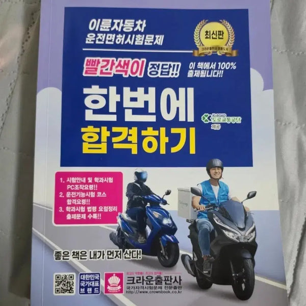 [BUNJANG] Motorcycle Engine Operation Written Exam Study Guide / 원동기 운전 몬허 필기