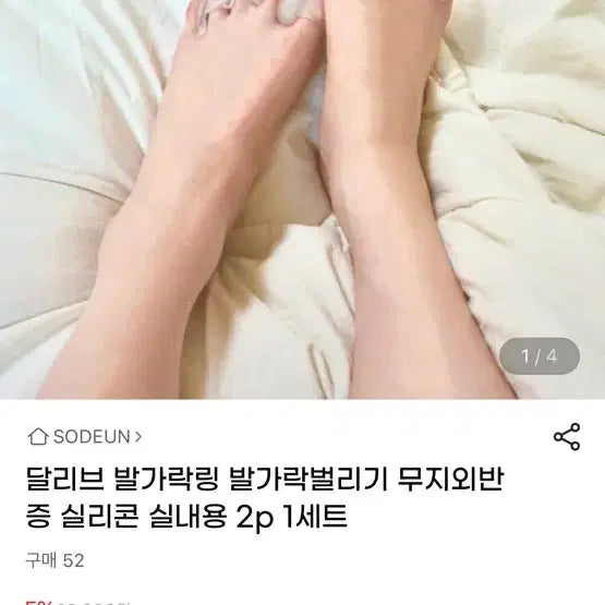 [BUNJANG] Dalive Silicone Toe Separator (2 Pairs) / 달리브 발가락 링 실리콘 무지 외반증 교정 실내용 2p 1세트