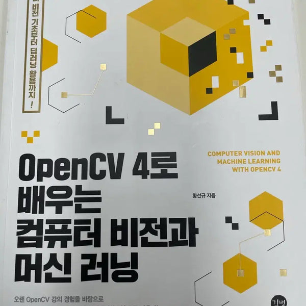 [BUNJANG] Learning Computer Vision and Machine Learning with OpenCV 4 / OpenCV 4로 배우는 컴퓨터 비전과 머신러닝
