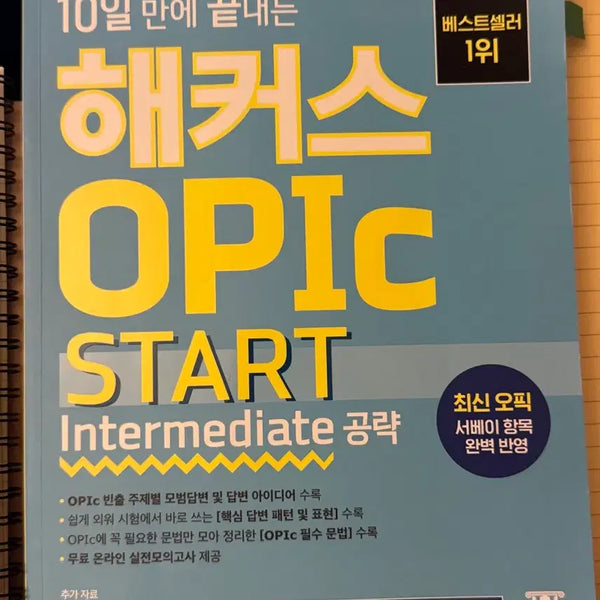 [BUNJANG] Hackers OPIc START Intermediate Strategy Guide / 해커스 오픽 START Intermediate 공략