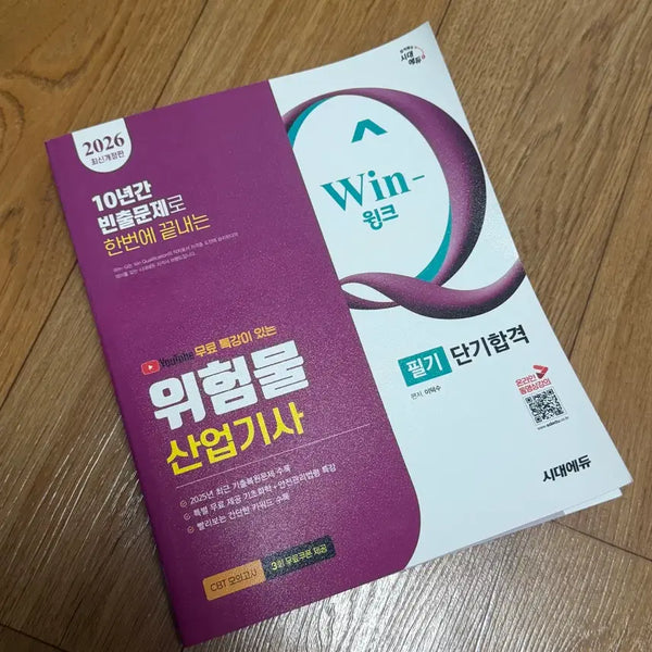 [BUNJANG] 2026 Risk Management Industrial Engineer Written Exam Study Guide / 새책) 시대에듀 위험물산업기사 필기 2026