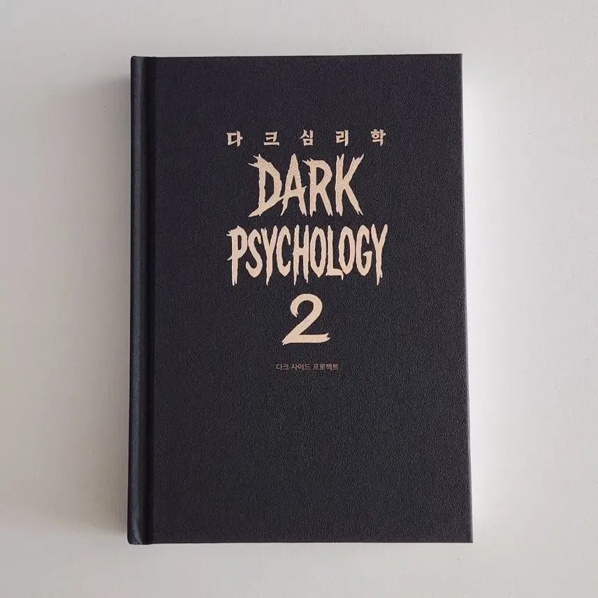 [BUNJANG] Dark Psychology 2 New Book / 새제품) 다크 심리학2