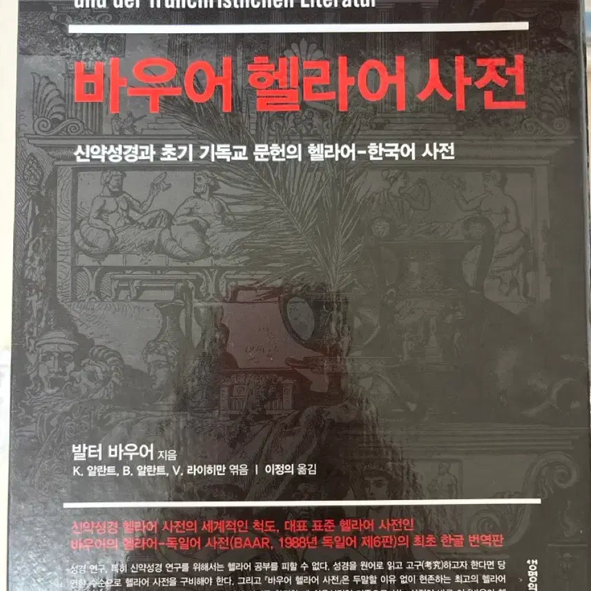 [BUNJANG] Bauer Greek Lexicon / 바우어 헬라어 사전