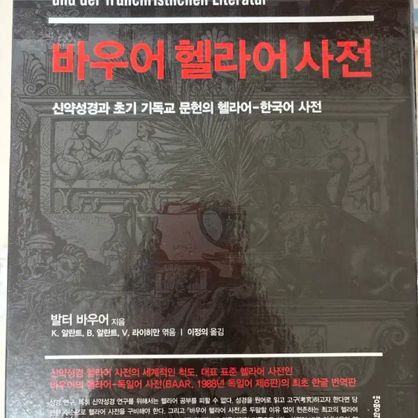 [BUNJANG] Bauer Greek Lexicon / 바우어 헬라어 사전