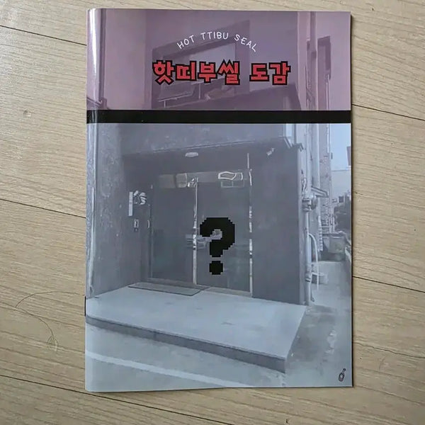 [BUNJANG] Hot Sauce YouTuber Sticker Collection Book / 유튜버 핫소스 굿즈 띠부씰 띠부북 모음 송형주 김선응