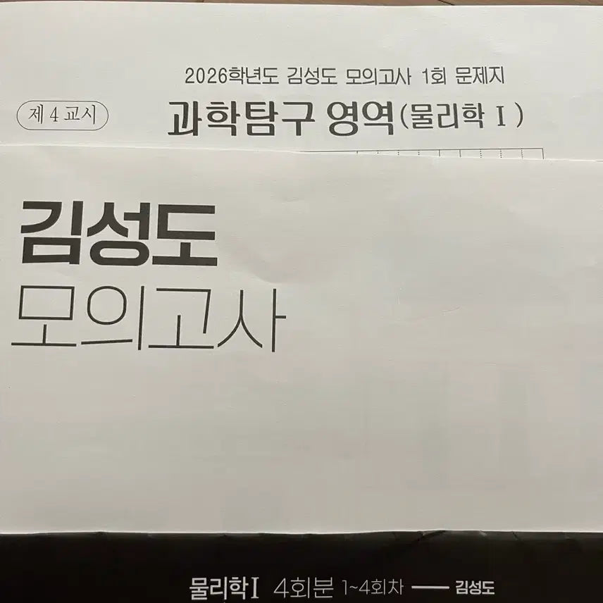 [BUNJANG] 2026 Kim Sung-do Physics Mock Exam Vol. 1-18 / 2026 물리학1 김성도모의고사 1-18