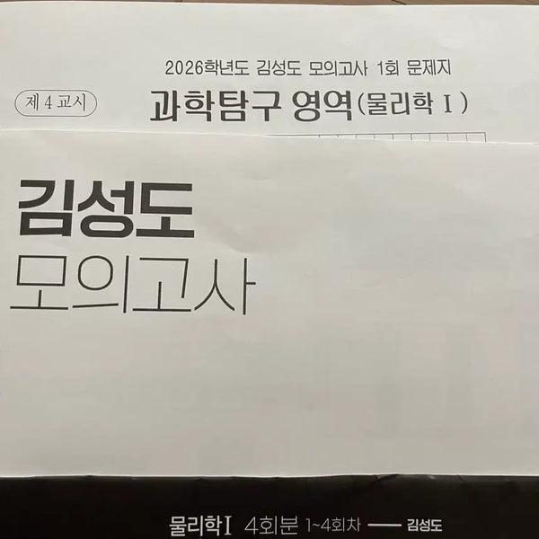 [BUNJANG] 2026 Kim Sung-do Physics Mock Exam Vol. 1-18 / 2026 물리학1 김성도모의고사 1-18