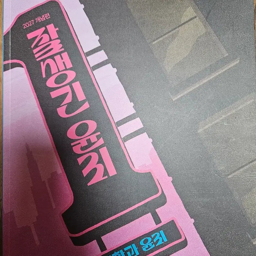[BUNJANG] 2027 Kim Jong-ik Concept Book: Life and Ethics / 2027 개념편 잘생긴 윤리 생활과 윤리