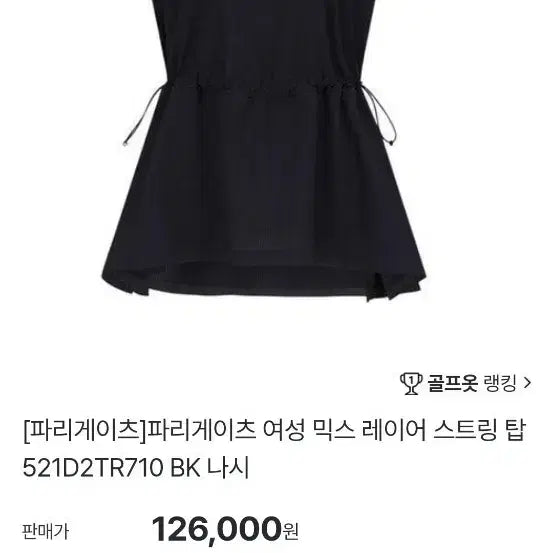 [BUNJANG] 2023 Paris de Voyage Layered String Top / 파리게이츠 여성믹스 레이어 스트링 탑