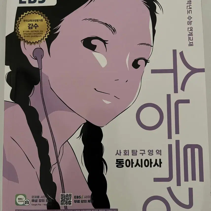 [BUNJANG] 2027 EBS College Scholastic Ability Test Prep Book: East Asian History / 2027학년도 수능특강 동아시아사 (새 상품)