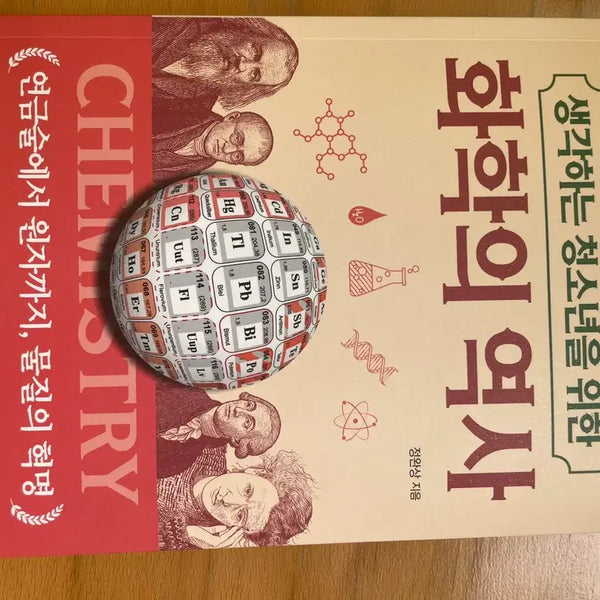 [BUNJANG] The History of Chemistry for Inquisitive Youth / 생각하는 청소년을 위한 화학의 역사