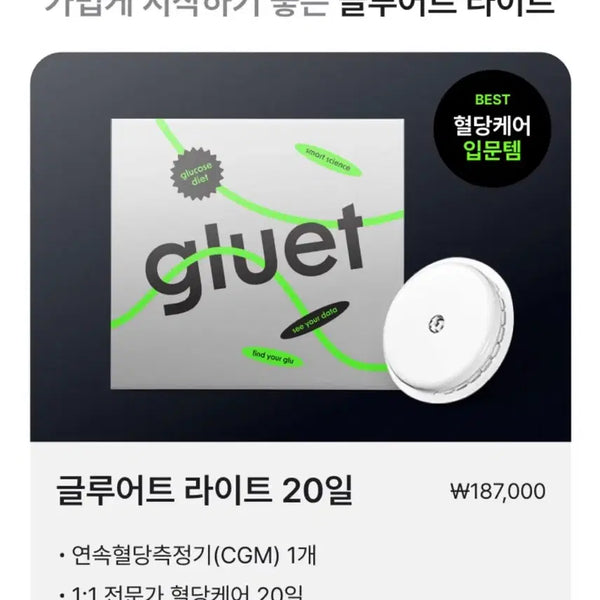 [BUNJANG] Gluet Light Continuous Glucose Monitor 40-Day Set / 글루어트 20일+20일 (총 40일)연속 혈당 측정기