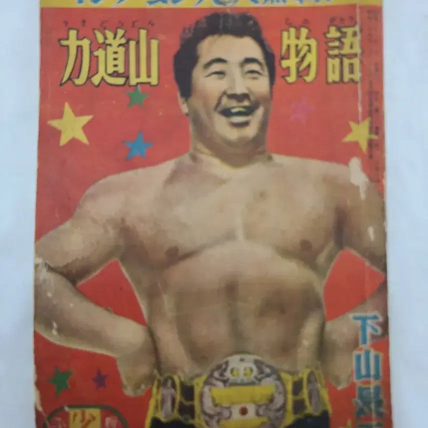 [BUNJANG] Rikidōzan 1956 Comic Book / 역도산만화책 1956년