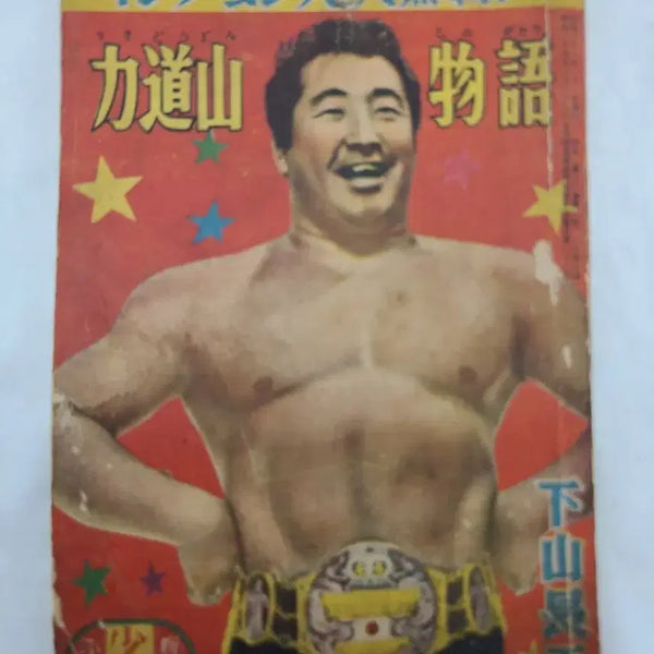 [BUNJANG] Rikidōzan 1956 Comic Book / 역도산만화책 1956년