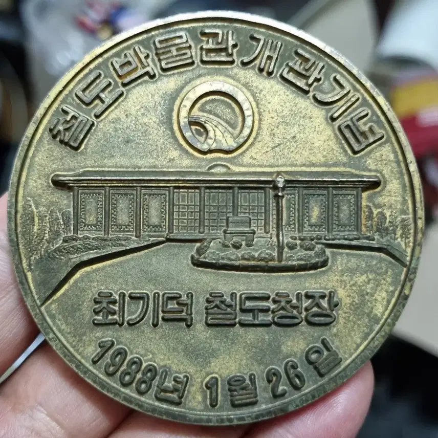 [BUNJANG] Railway Museum Inauguration Commemorative Medal / 철도청 철도 박물관 개관기념 메달