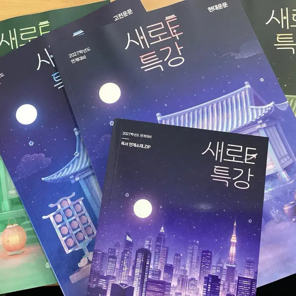 [BUNJANG] New E Special Lecture Literature Complete Set & Non-fiction Linked ZIP / 새로e 특강 문학전권 , 비문학 연계 zip