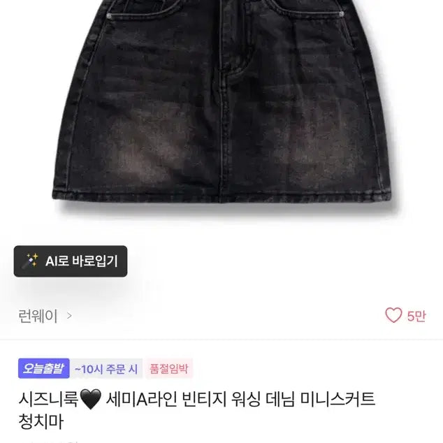 [BUNJANG] Denim Mini Skirt with Vintage Wash and A-Line Cut / 시즈니룩 세미A라인 빈티지 워싱 데님 미니스커트 흑청치마