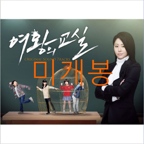 [BUNJANG] The Queen's Classroom OST (CD) - Inger Marie, Sunny, Ryeowook (Sealed) / [미개봉] 여왕의교실 O.S.T (CD) - 잉거마리, 사이니, 려욱