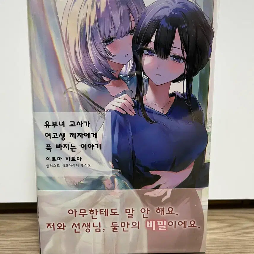 [BUNJANG] A Story of a Married Teacher Falling Deeply for a High School Student Disciple Volume 1 First Edition & Volume 2 / 유부녀 교사가 여고생 제자에게 푹 빠지는 이야기 1권 초판, 2권