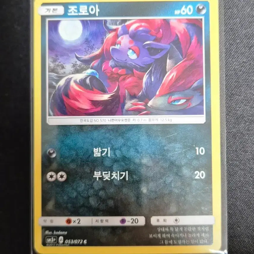 [BUNJANG] Pokemon Card Zoroark 053/072 / #2 포켓몬 카드 조로아 053/072