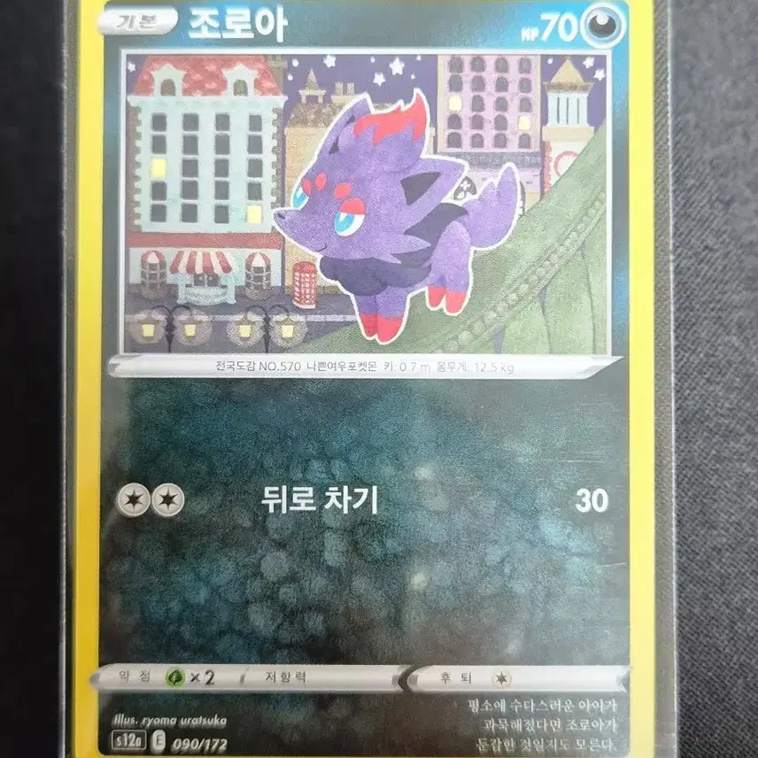 [BUNJANG] Pokemon Card Zoroark 090/172 / 포켓몬 카드 조로아 090/172