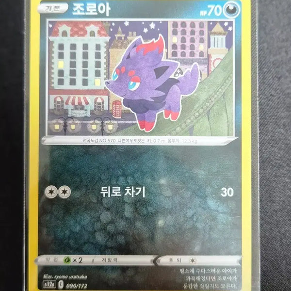 [BUNJANG] Pokemon Card Zoroark 090/172 / 포켓몬 카드 조로아 090/172