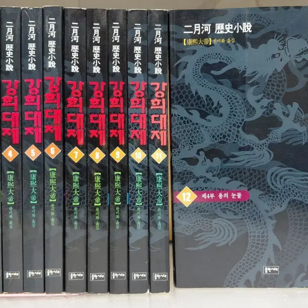 [BUNJANG] Kangxi Emperor Complete Series Volumes 1-12 Set / 강희대제 전집 1-12권 세트,역사소설,이월화 작,