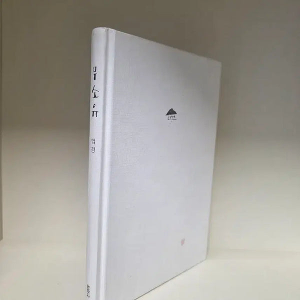 [BUNJANG] Beopjeong Sunim Muso Yu (Possessionlessness) / 법정스님 무소유