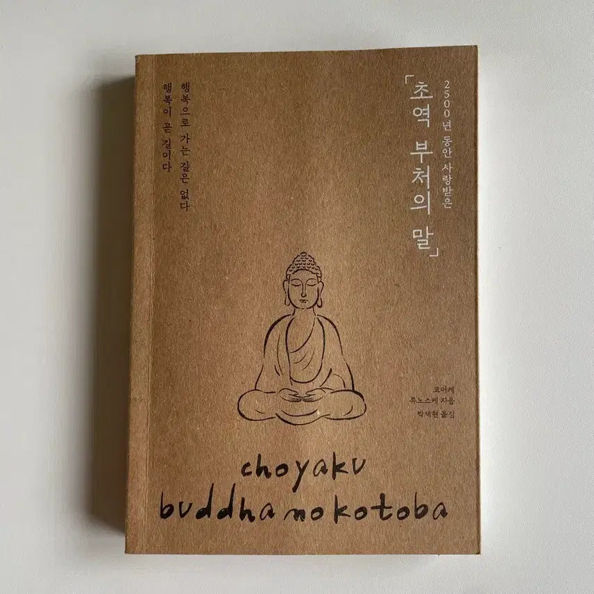 [BUNJANG] The Words of the Buddha: A Timeless Collection of Wisdom / 도서 <초역 부처의 말>