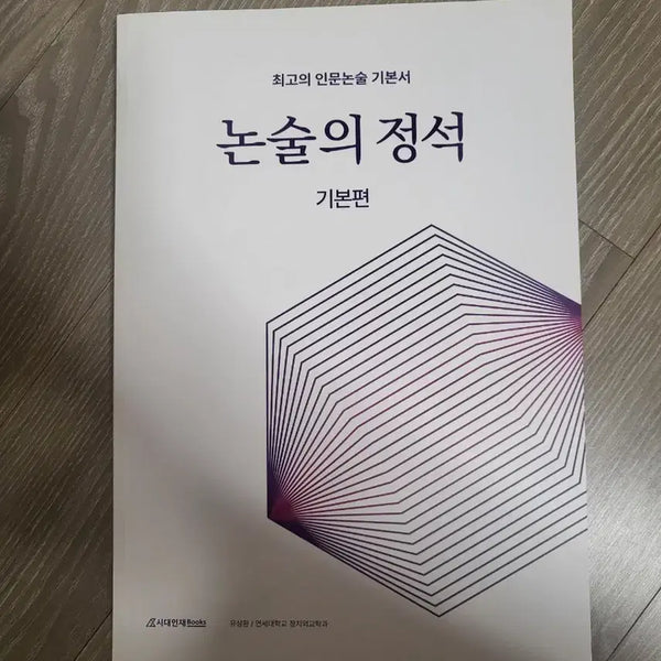 [BUNJANG] The Standard of Essay Writing: Basic Edition / 논술의 정석 기본편