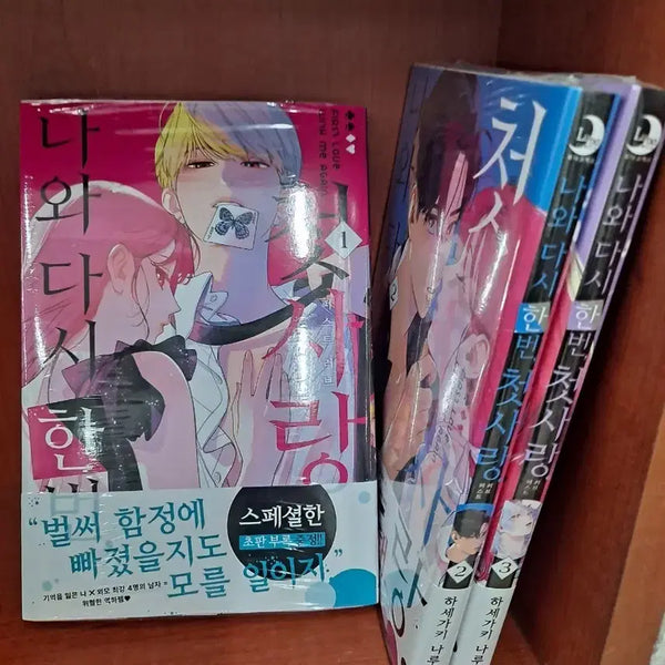 [BUNJANG] Nawa Dasi Hanbeon Cheotsarang (First Love Once More) Vol. 1-3 Sealed Manga Set / 나와 다시 한번 첫사랑 1~3 미개봉 만화짱많아 안전프로상점매장
