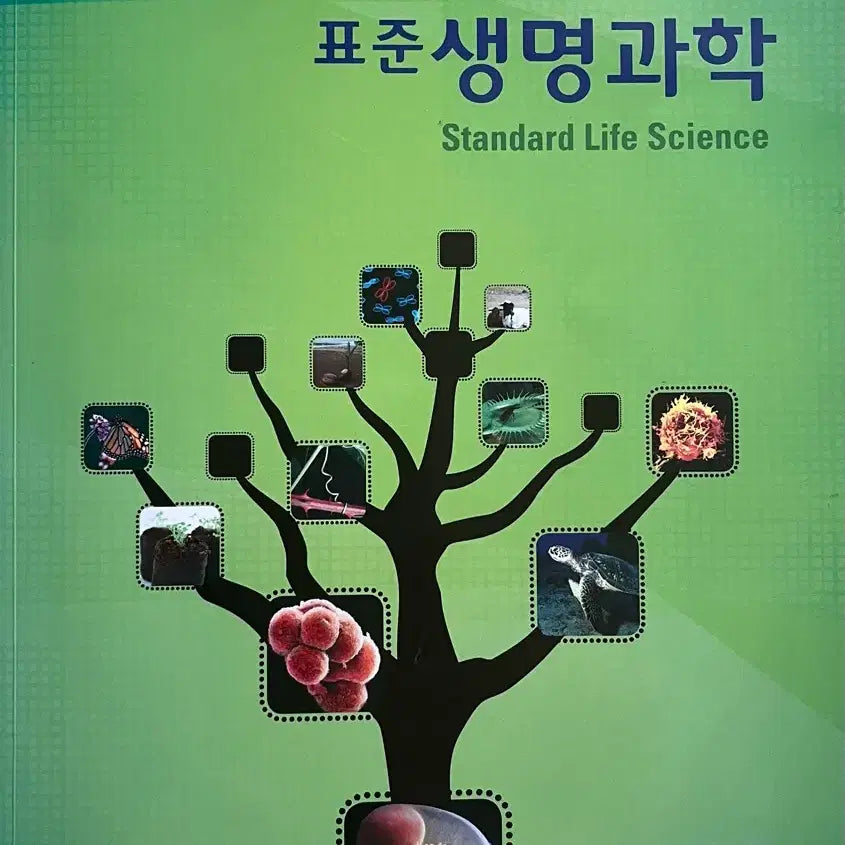 [BUNJANG] Standard Life Science Textbook by Lee Kwang-bae / 표준 생명과학