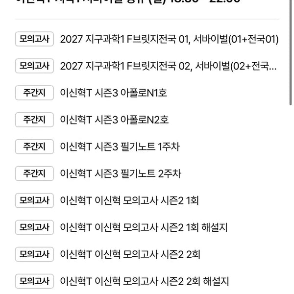 [BUNJANG] 2027 Era Talent Earth Science Survival & Mock Exam Bundle / 2027 시대인재 지구과학 서바이벌 , 전국 서바이벌 , 이신혁 모의고사 판매