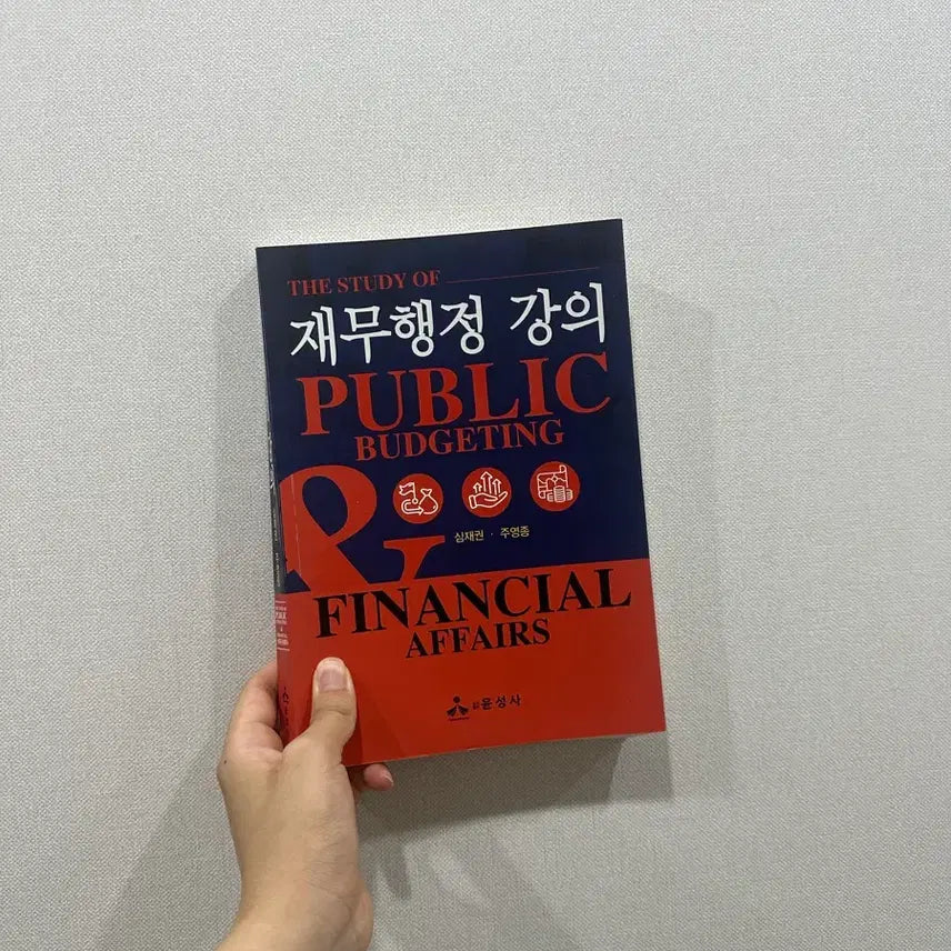 [BUNJANG] Financial Administration Lecture Textbook (Shin Jae-kwon, Joo Young-jong) New / 재무행정강의 (신재권,주영종) 새제품