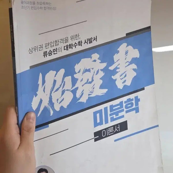 [BUNJANG] Ryu Seung-min Calculus 2027 3-Book Set / 류승민 미분학 For 2027 3종 세트