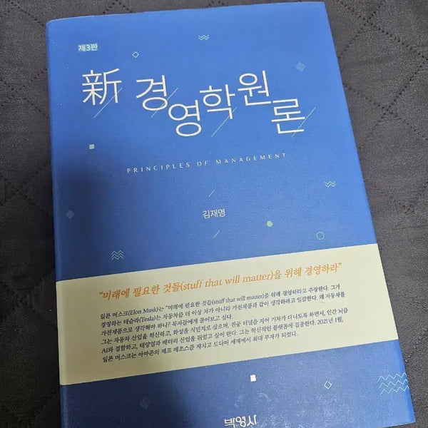 [BUNJANG] Principles of New Management, 3rd Edition / 신 경영학원론 제3판 교양서
