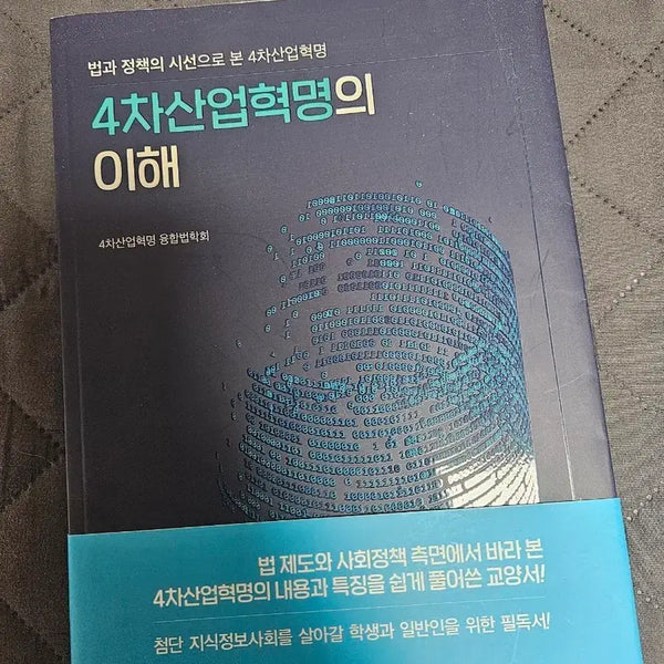 [BUNJANG] Understanding the Fourth Industrial Revolution Textbook / 4차산업혁명의 이해 교양서