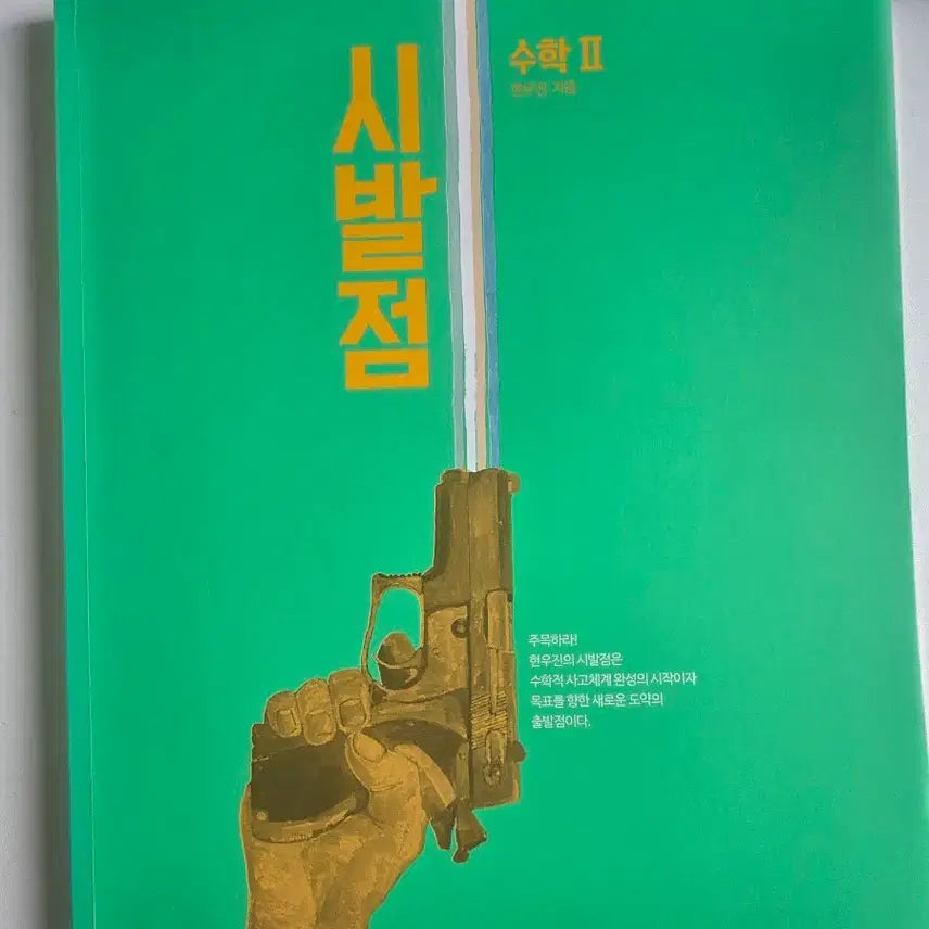 [BUNJANG] Hyun Woo Jin Sibaljeom Mathematics 2 Textbook / 현우진 시발점 수학2/수2