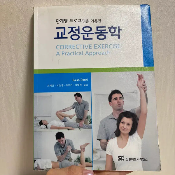 [BUNJANG] Corrective Exercise Science by Kesh Patel / (절판/중고가 5~15만) 교정운동학 도서 #교정 재활 자세 물리치료 통증