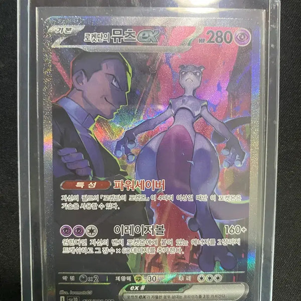 [BUNJANG] Team Rocket Mewtwo SAR SSS Grade / 로켓단의 뮤츠 SAR SSS급
