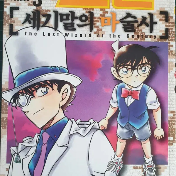 [BUNJANG] Detective Conan Movie Manga (The Last Wizard of the Century) / 명탐정 코난 극장판 만화책(세기말의 마술사)