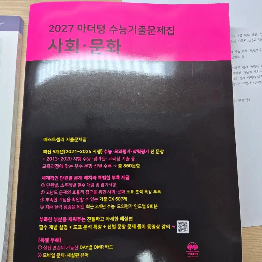 [BUNJANG] Mother Tongue Social Studies Textbook / <새책>2027 마더텅 사화문화 팝니다 사문