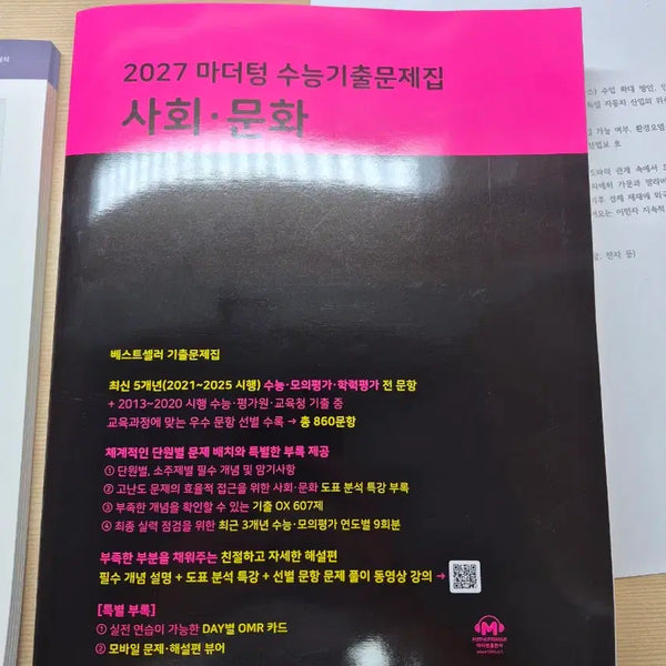 [BUNJANG] Mother Tongue Social Studies Textbook / <새책>2027 마더텅 사화문화 팝니다 사문