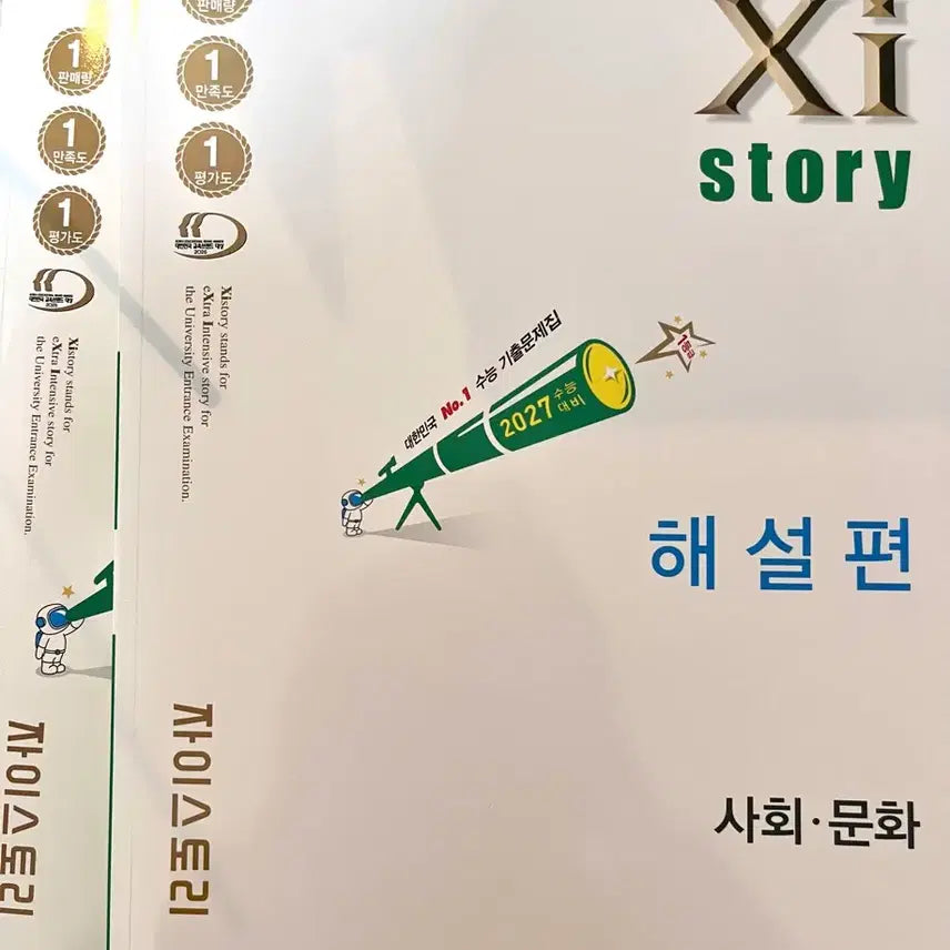 [BUNJANG] 2027 Social Studies Zystory Textbook / 자이스토리 2027 사회문화 새 책