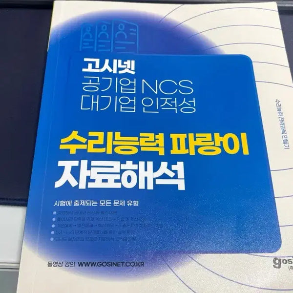 [BUNJANG] Gosinet Public Enterprise NCS Quantitative Aptitude Blue Data Interpretation Textbook / 고시넷 공기업 NCS 대기업 인적성 수리능력 파랑이 자료해석