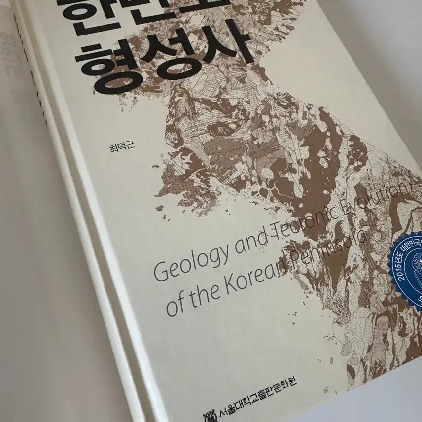 [BUNJANG] History of the Korean Peninsula Formation by Dukgeun Choi / [새책] 한반도 형성사 (서울대 최덕근)