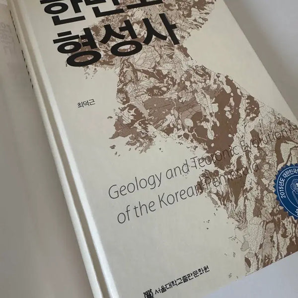 [BUNJANG] History of the Korean Peninsula Formation by Dukgeun Choi / [새책] 한반도 형성사 (서울대 최덕근)
