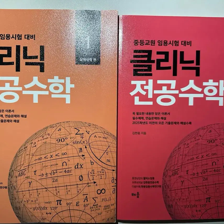 [BUNJANG] Imyong Math Clinic Advanced Mathematics Vol. 1 & 2 / [임용수학] 클리닉 전공수학 1,2권