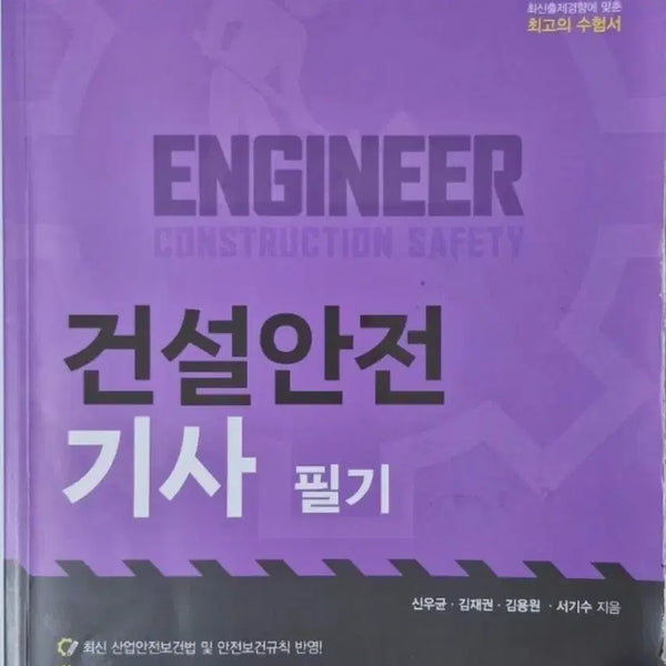 [BUNJANG] 2024 Construction Safety Engineer Exam Vol. 1 / 2024 건설안전기사 필기 건설안전기사 필기 기출문제집 팝니다